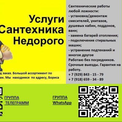 Услуги сантехника в Новоросси группа Ватсап