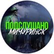 Подслушано Мичуринск группа ватсап