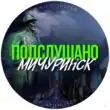 Подслушано Мичуринск группа ватсап