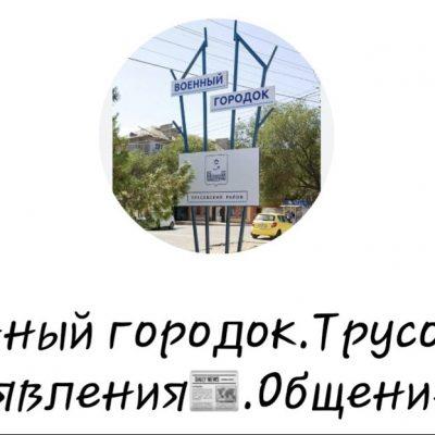 Военный городок Трусово Астра группа Ватсап