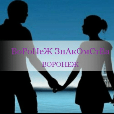 Воронеж Знакомства группа Ватсап