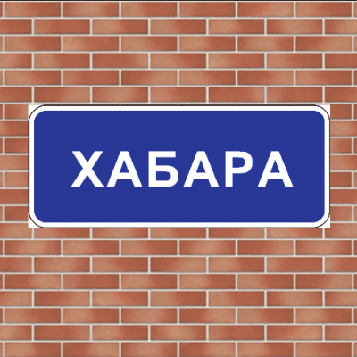 Все объявления Хабаровска группа Ватсап