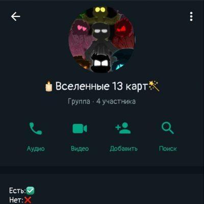 Вселенные 13 карт группа Ватсап