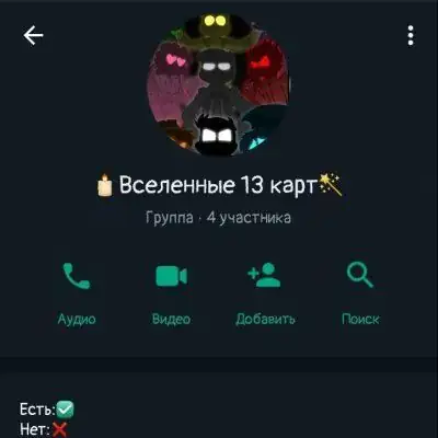 Вселенные 13 карт группа Ватсап