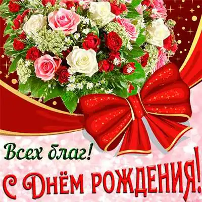 Всех благ открытка ватсап