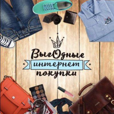 Выгодные интернет покупки группа Ватсап