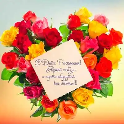 Яркой жизни открытка ватсап