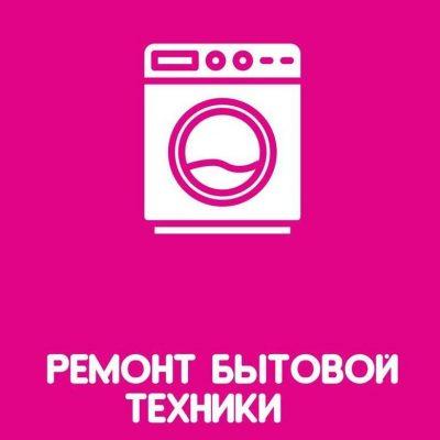 Заказы Ремонт бытовой техники группа Ватсап