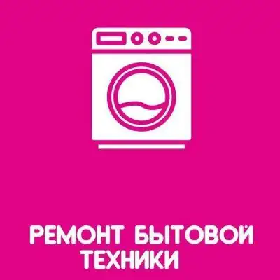 Заказы Ремонт бытовой техники группа Ватсап