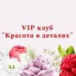 Krasota v detalyax - VIP группа ватсап