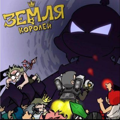 Земля Королей группа Ватсап