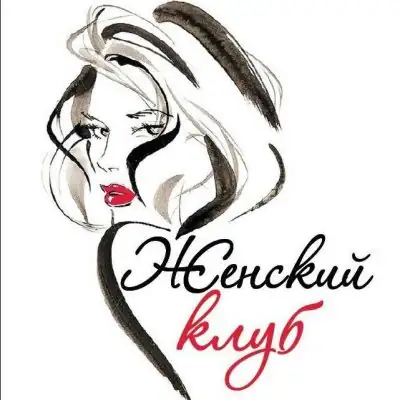 Женский клуб группа Ватсап